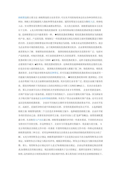 纳税筹划方法