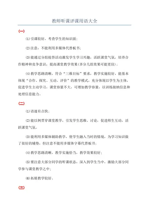 教师听课评课用语大全