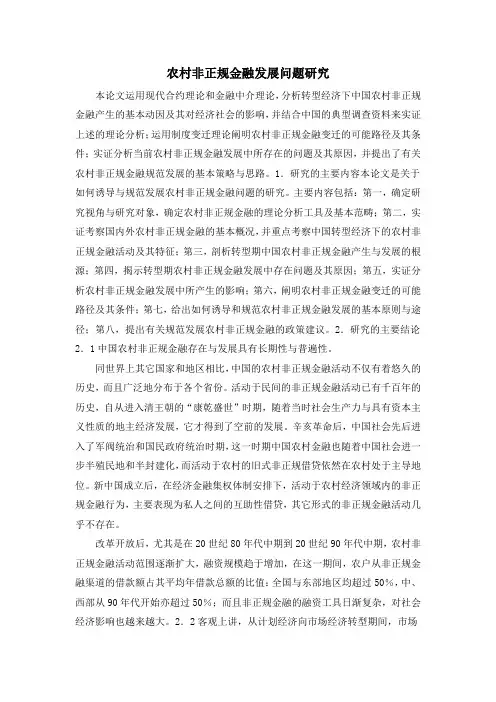 农村非正规金融发展问题研究