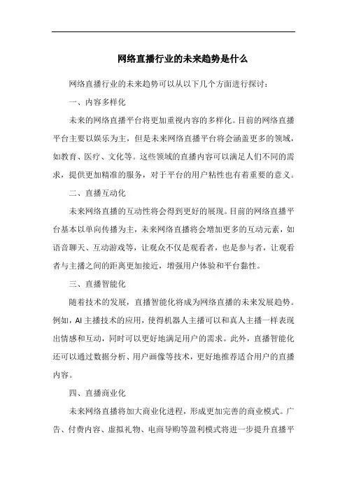 网络直播行业的未来趋势是什么