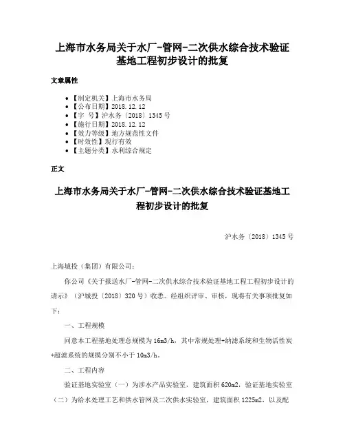 上海市水务局关于水厂-管网-二次供水综合技术验证基地工程初步设计的批复