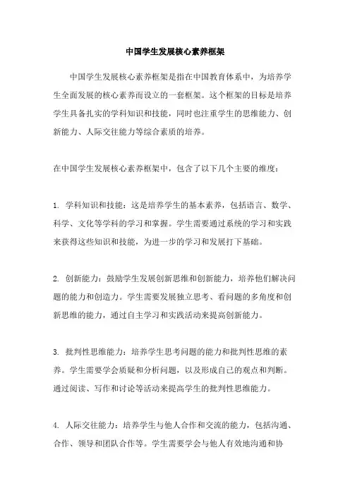 中国学生发展核心素养框架