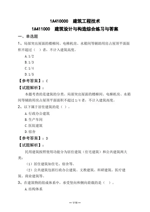 1A410000 建筑工程技术1A411000 建筑设计与构造综合练习与答案