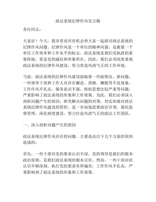 政法系统纪律作风发言稿