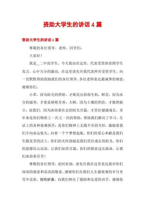 资助大学生的讲话4篇