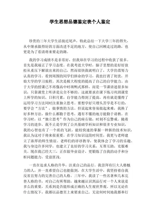 学生思想品德鉴定表个人鉴定
