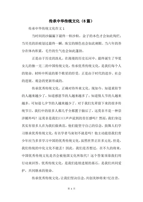 传承中华传统文化(6篇)