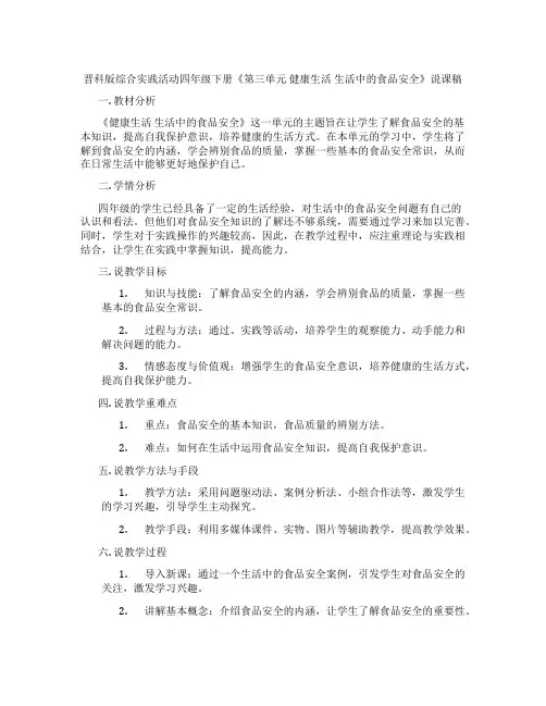 晋科版综合实践活动四年级下册《第三单元健康生活生活中的食品安全》说课稿