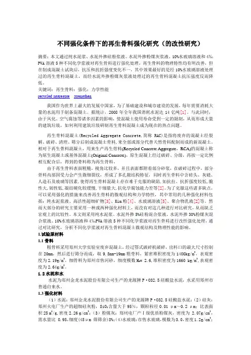 不同强化条件下的再生骨料强化研究(的改性研究)
