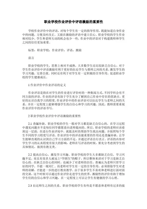 职业学校作业评价中评语激励的重要性