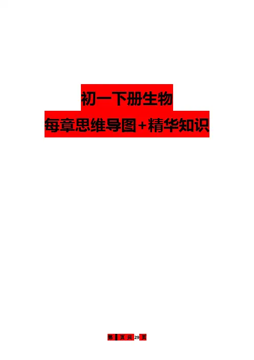 初一下册生物每章思维导图+精华知识(1).doc