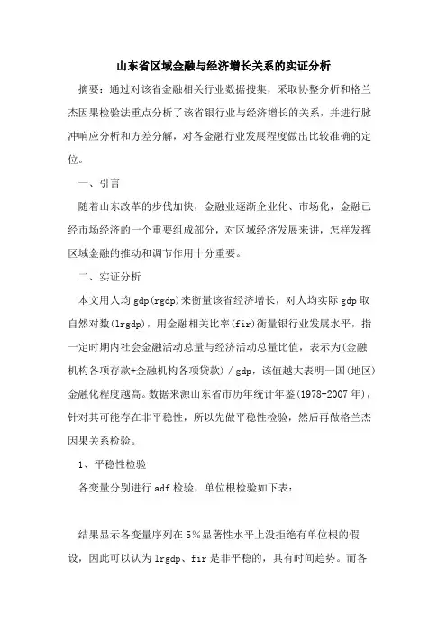 山东省区域金融与经济增长关系的实证分析