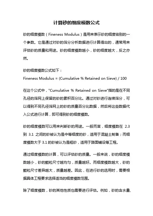 计算砂的细度模数公式