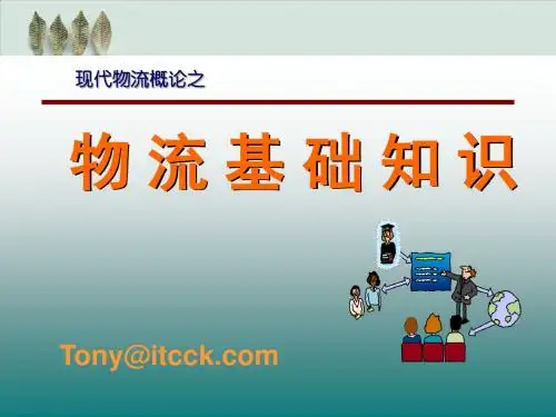 我国物流发展的历程及其现状PPT课件( 33页)