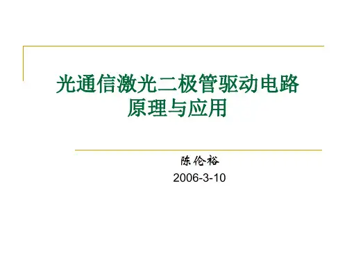 光通信激光二极管驱动电路