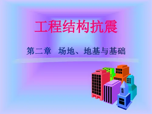 第二章 场地、地基与基础