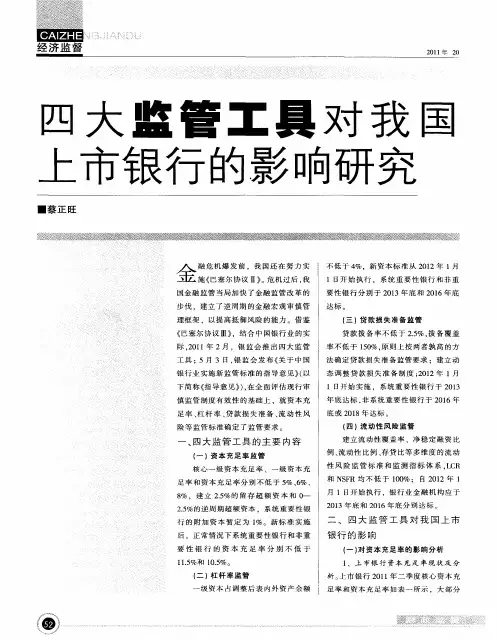 四大监管工具对我国上市银行的影响研究