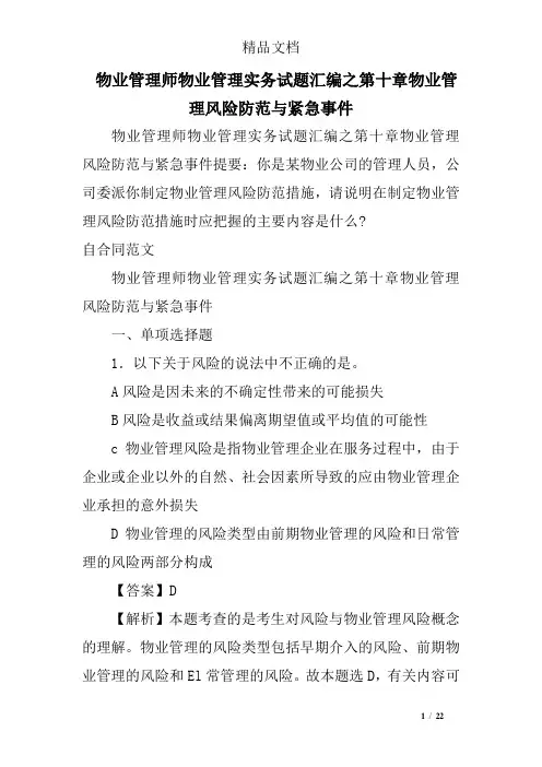 物业管理师物业管理实务试题汇编之第十章物业管理风险防范与紧急事件
