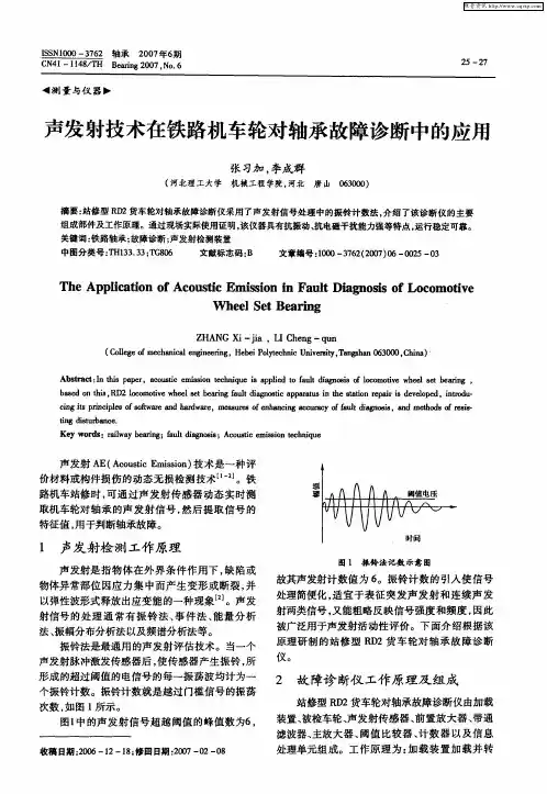 声发射技术在铁路机车轮对轴承故障诊断中的应用