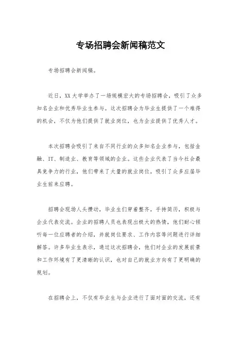 专场招聘会新闻稿范文