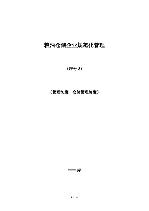 粮油仓储企业规范化管理：仓储管理工作制度(完整版)