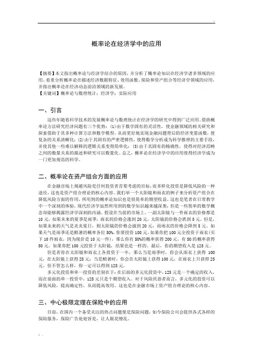 概率论在经济学中的应用