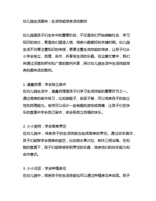 幼儿园生活趣味：生活技能培养活动案例