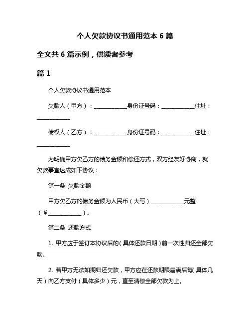 个人欠款协议书通用范本6篇