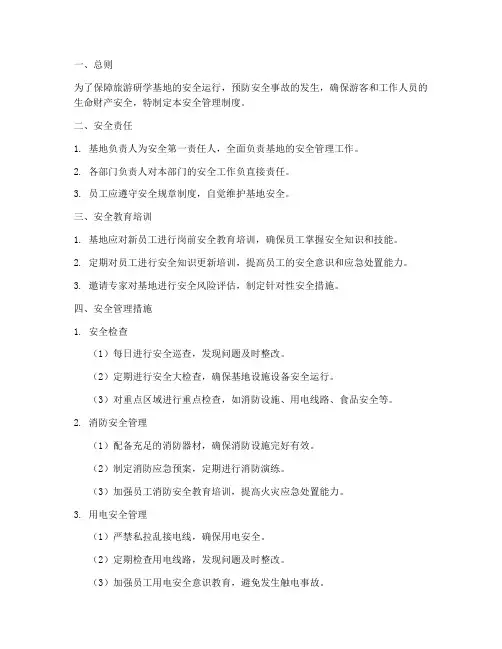 旅游研学基地安全管理制度