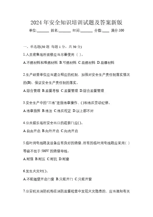 2024年安全知识培训试题及答案新版