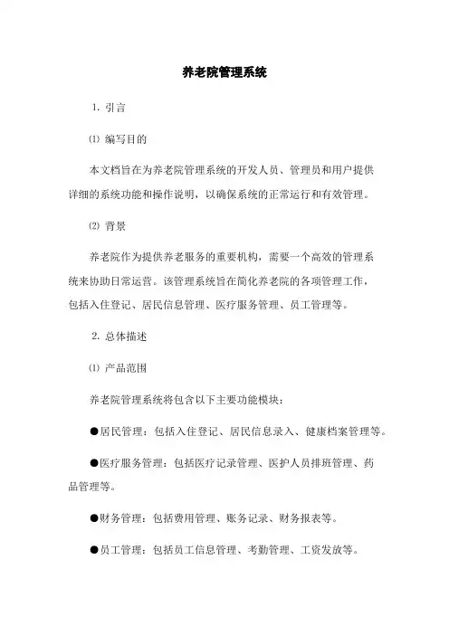 养老院管理系统