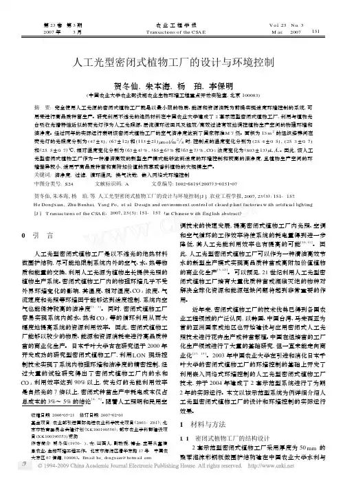 人工光型密闭式植物工厂的设计与环境控制