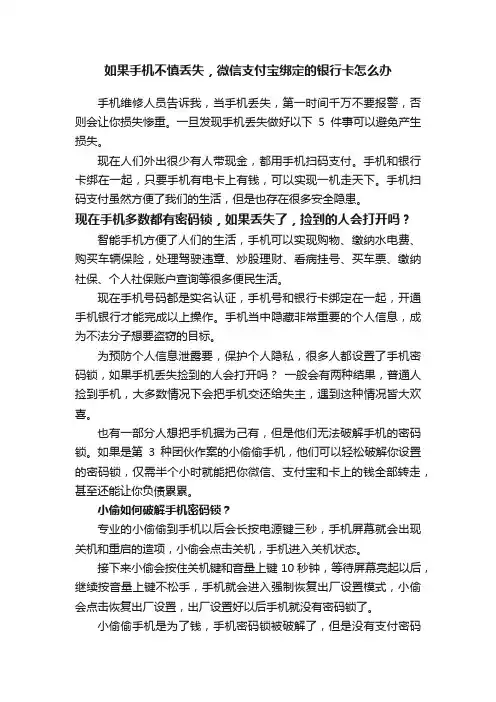 如果手机不慎丢失，微信支付宝绑定的银行卡怎么办