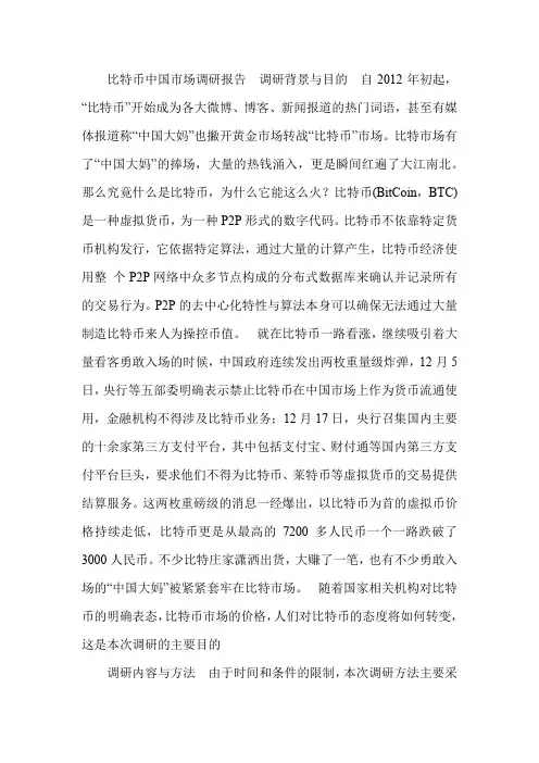比特币的社会调研报告