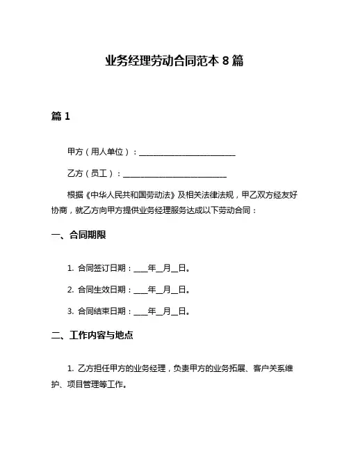 业务经理劳动合同范本8篇