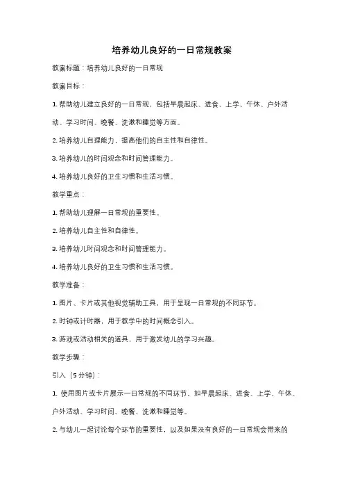培养幼儿良好的一日常规教案