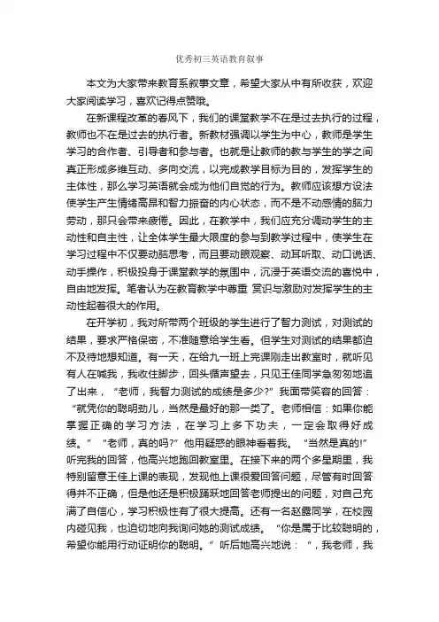 优秀初三英语教育叙事_教师教育叙事范文_