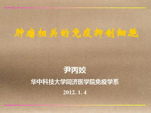 肿瘤相关的免疫抑制细胞