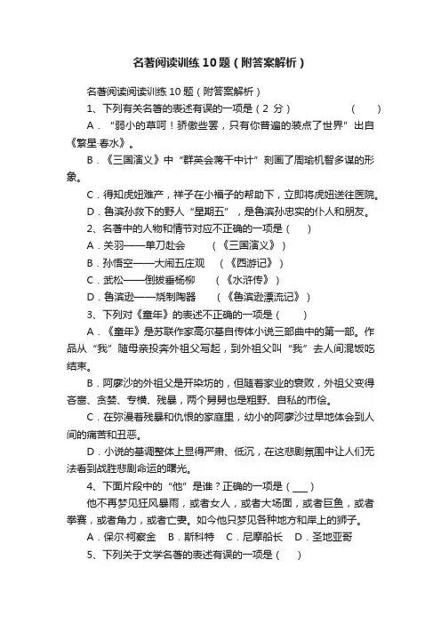 名著阅读训练10题（附答案解析）