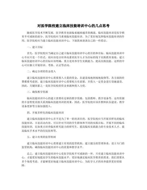 对医学院校建立临床技能培训中心的几点思考