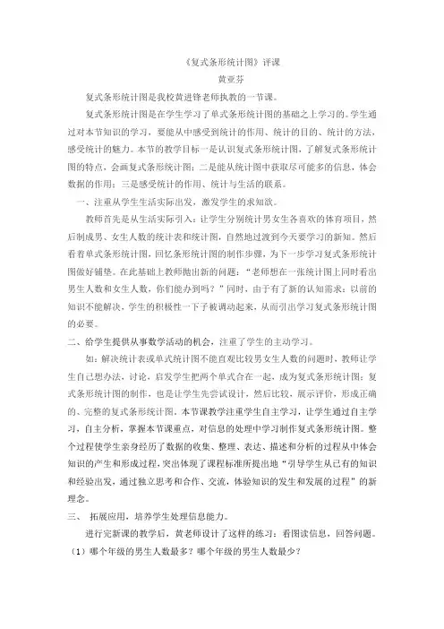 复式条形统计图 评课