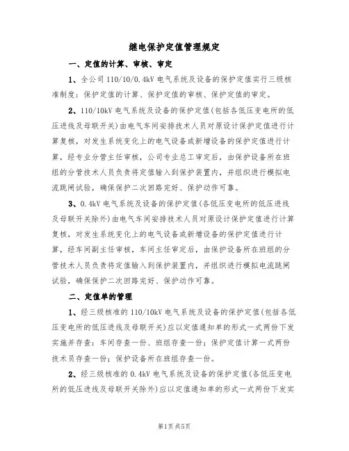 继电保护定值管理规定（3篇）