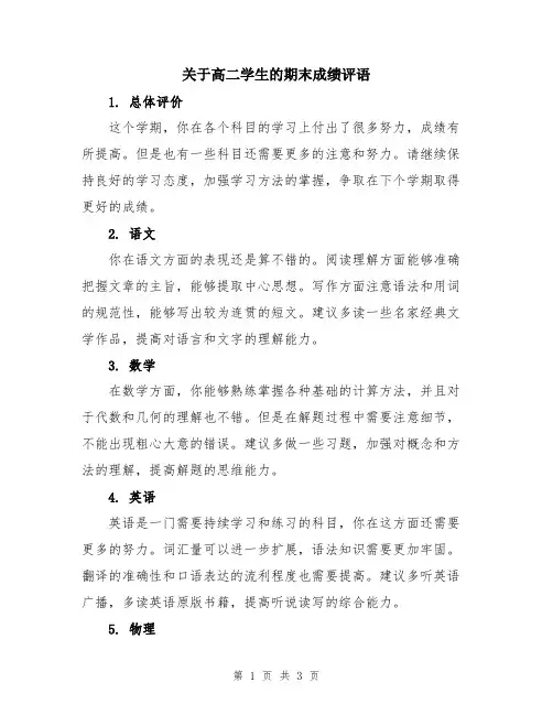 关于高二学生的期末成绩评语