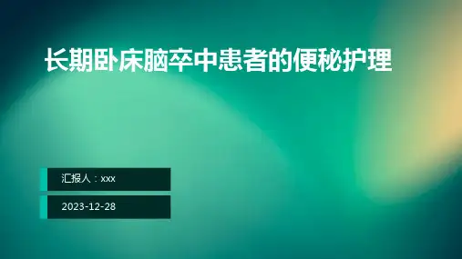 长期卧床脑卒中患者的便秘护理PPT课件