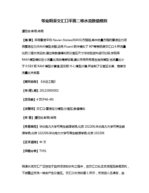 等宽明渠交汇口平面二维水流数值模拟