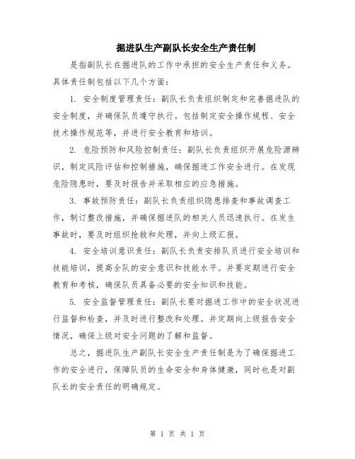 掘进队生产副队长安全生产责任制