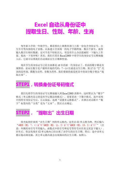 Excel自动从身份证中提取信息方法