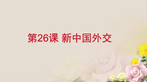 必修一 第七单元 第26课 新中国的外交(共23张PPT)