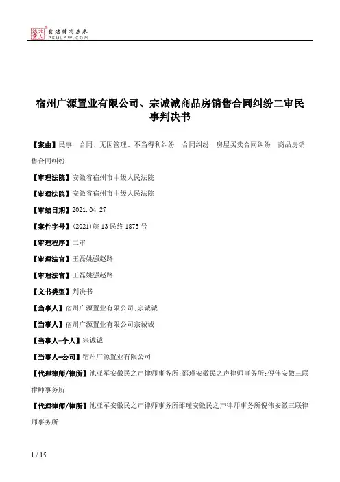 宿州广源置业有限公司、宗诚诚商品房销售合同纠纷二审民事判决书