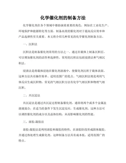 化学催化剂的制备方法